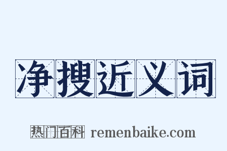 净搜近义词是什么意思的图片
